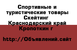 Спортивные и туристические товары Скейтинг. Краснодарский край,Кропоткин г.